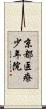 京都医療少年院 Scroll