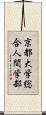 京都大学総合人間学部 Scroll