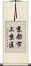 京都市上京区 Scroll