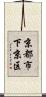 京都市下京区 Scroll
