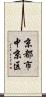 京都市中京区 Scroll