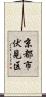 京都市伏見区 Scroll