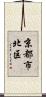 京都市北区 Scroll