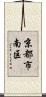 京都市南区 Scroll
