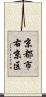 京都市右京区 Scroll