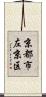 京都市左京区 Scroll