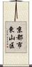 京都市東山区 Scroll