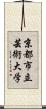 京都市立芸術大学 Scroll