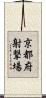京都府射撃場 Scroll