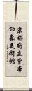 京都府立堂本印象美術館 Scroll
