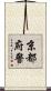 京都府警 Scroll