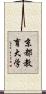 京都教育大学 Scroll