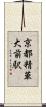 京都精華大前駅 Scroll