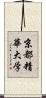 京都精華大学 Scroll