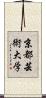 京都芸術大学 Scroll