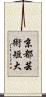 京都芸術短大 Scroll