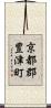 京都郡豊津町 Scroll