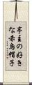 亭主の好きな赤烏帽子 Scroll