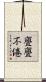 亹亹不倦 Scroll
