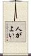 人がよい Scroll