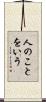 人のことをいう Scroll
