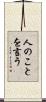 人のことを言う Scroll