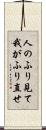 人のふり見て我がふり直せ Scroll