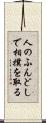 人のふんどしで相撲を取る Scroll