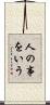人の事をいう Scroll