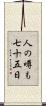 人の噂も七十五日 Scroll