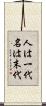 人は一代名は末代 Scroll