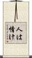 人は情け Scroll