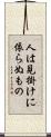 人は見掛けに依らぬもの Scroll