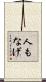 人もなげ Scroll