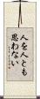 人を人とも思わない Scroll