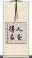人を得る Scroll
