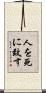 人を死に致す Scroll