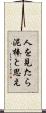 人を見たら泥棒と思え Scroll