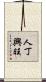 人丁興旺 Scroll