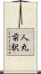 人丸前駅 Scroll