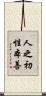 人之初，性本善 Scroll