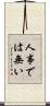 人事では無い Scroll