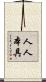 人人本具 Scroll