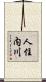 人住内川 Scroll