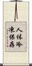 人体冷凍保存 Scroll