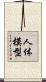 人体模型 Scroll