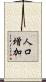 人口増加 Scroll