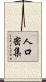 人口密集 Scroll