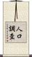 人口調査 Scroll