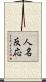 人名反応 Scroll